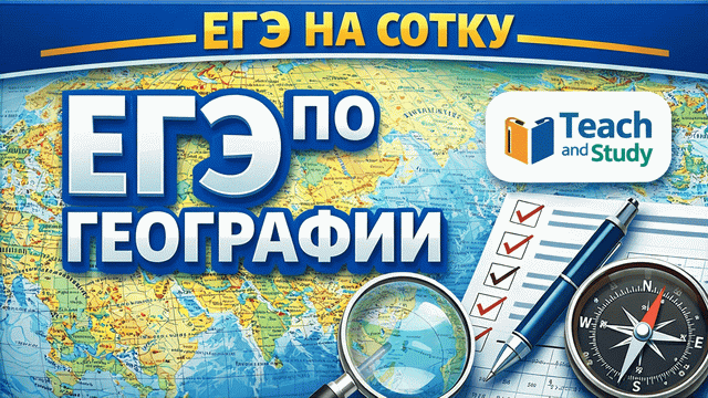 ЕГЭ на сотку: ЕГЭ по географии