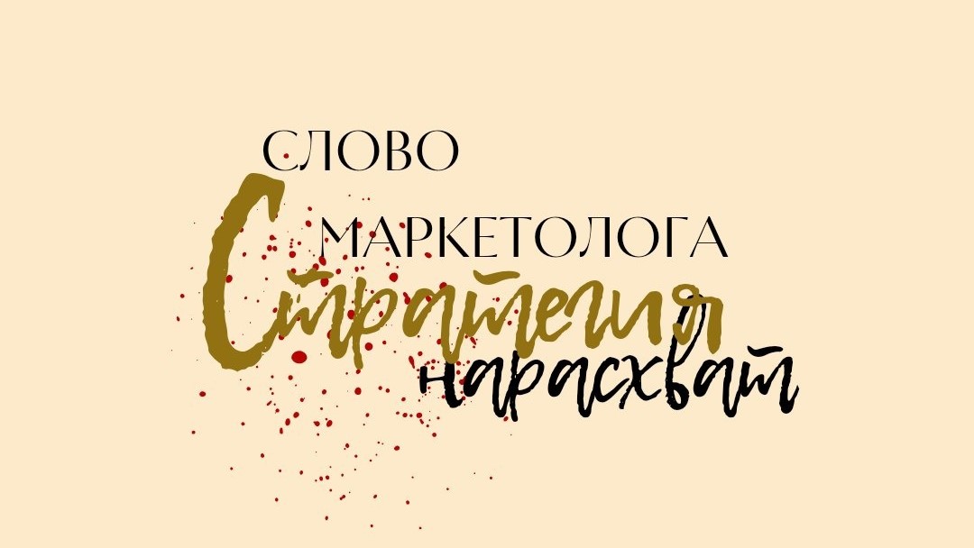 Слово маркетолога. Стратегия нарасхват