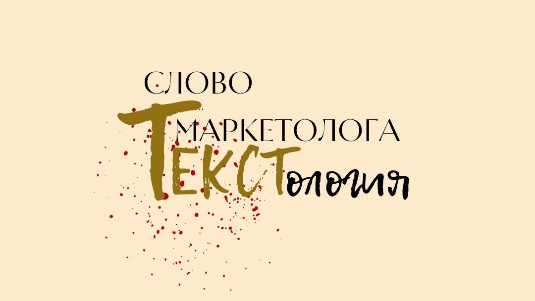 Слово маркетолога. ТЕКСТология
