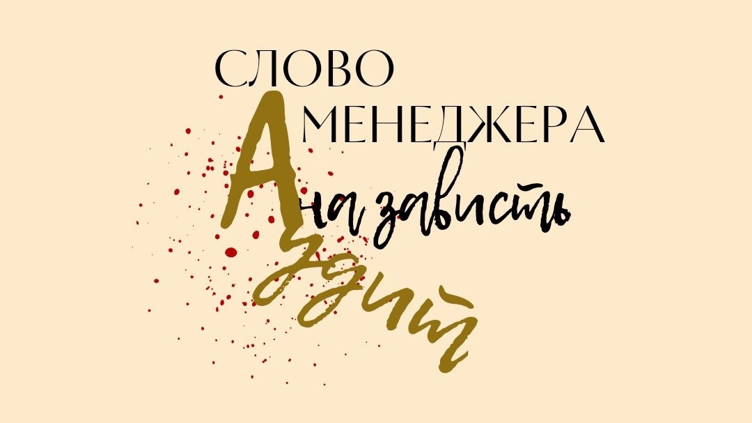 Слово менеджера. Аудит на зависть