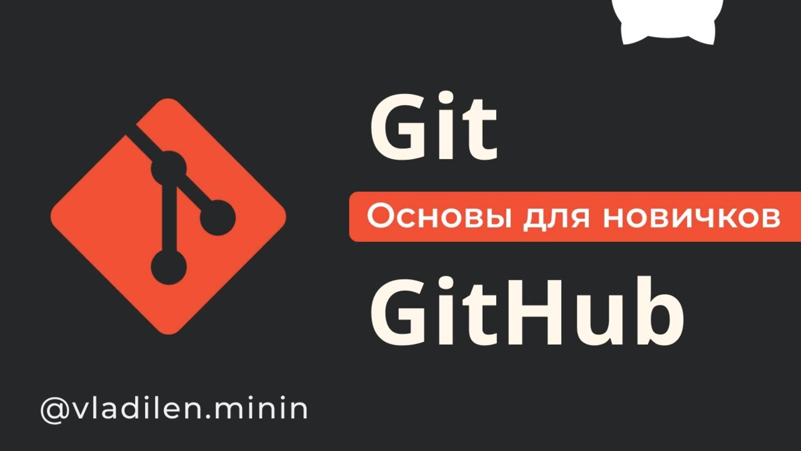 Git и GitHub. Курс Для Новичков