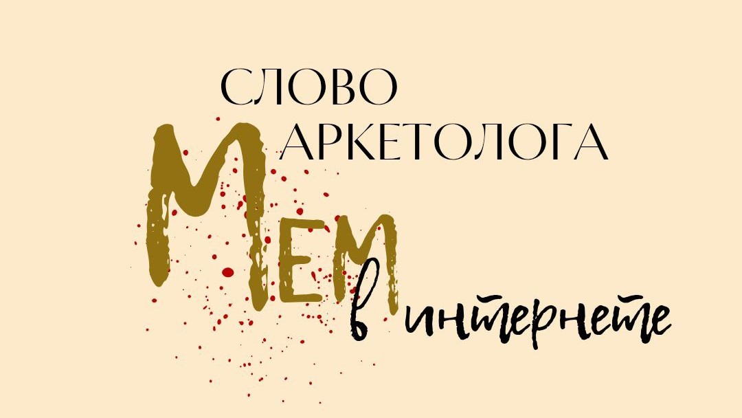 Слово маркетолога. Мем в интернете