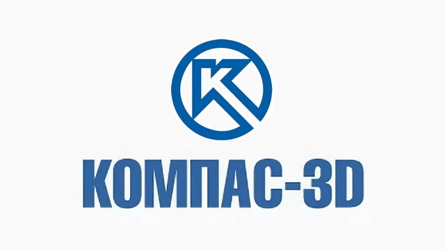 САПР Компас-3D. Продвинутый уровень